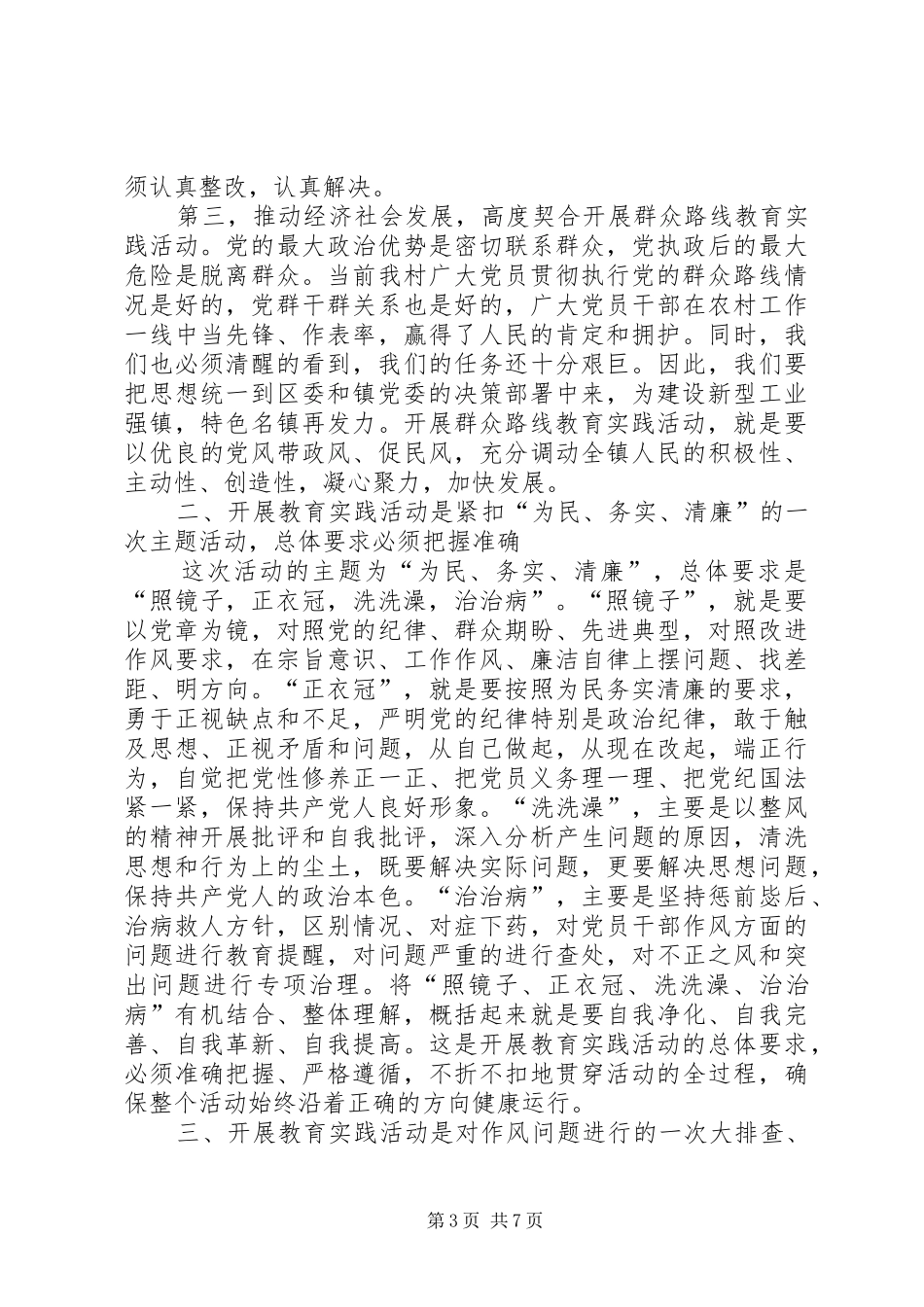 村级党的群众路线教育实践活动动员会议上的讲话发言_第3页