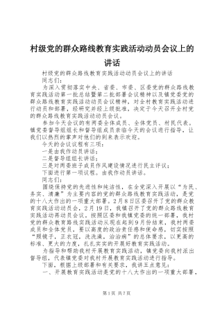村级党的群众路线教育实践活动动员会议上的讲话发言