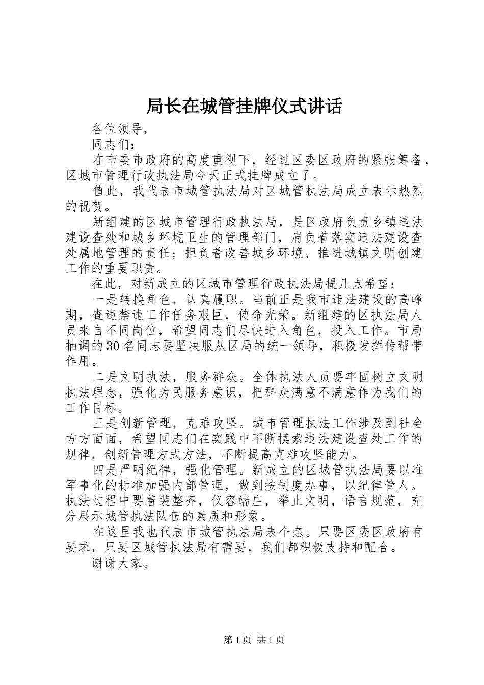 局长在城管挂牌仪式讲话发言_第1页