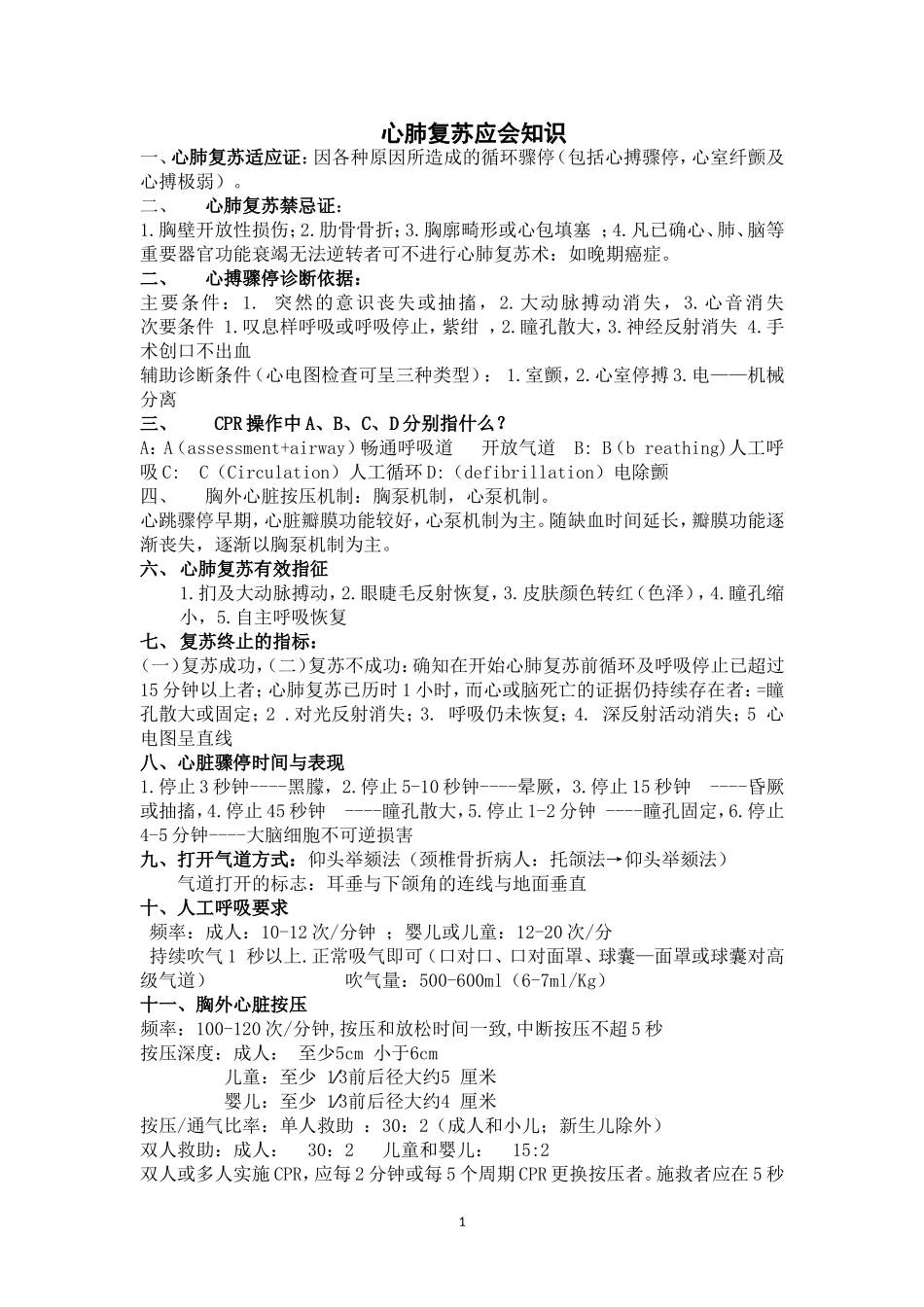 心肺复苏应知应会知识_第1页