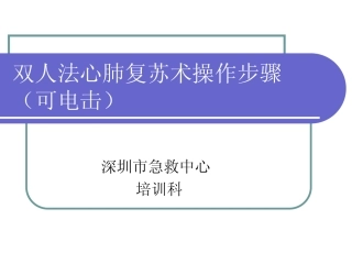 心肺复苏操作步骤(可电击)