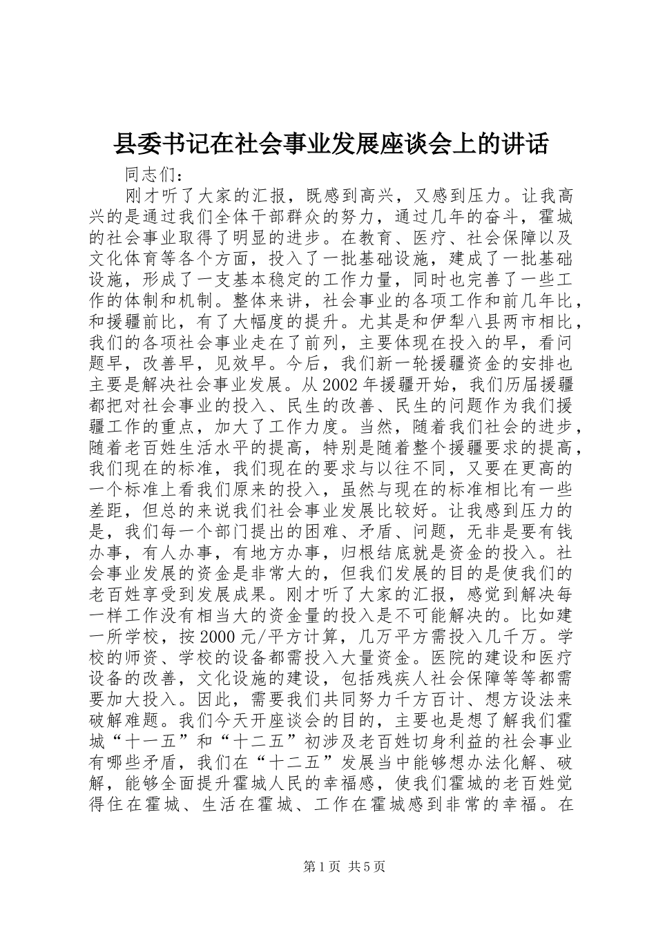 县委书记在社会事业发展座谈会上的讲话发言_第1页