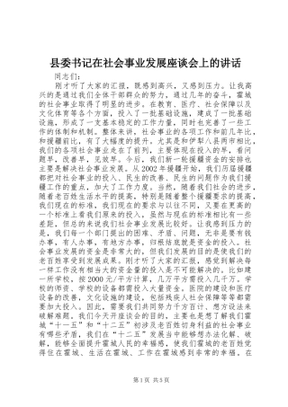 县委书记在社会事业发展座谈会上的讲话发言