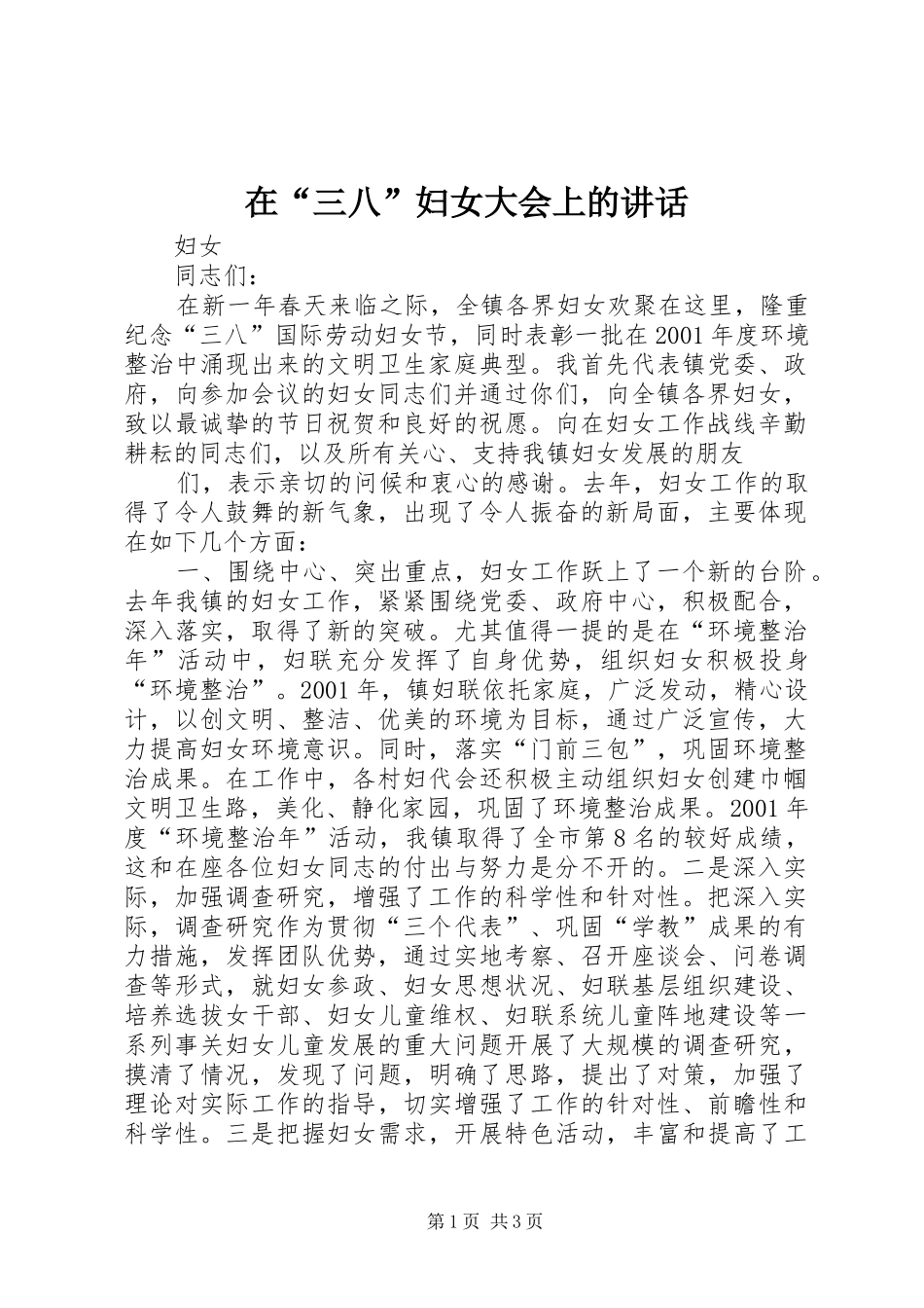 在“三八”妇女大会上的讲话发言_第1页
