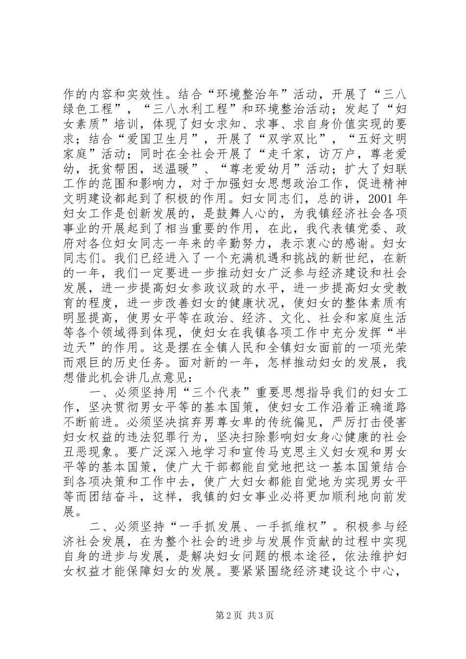 在“三八”妇女大会上的讲话发言_第2页
