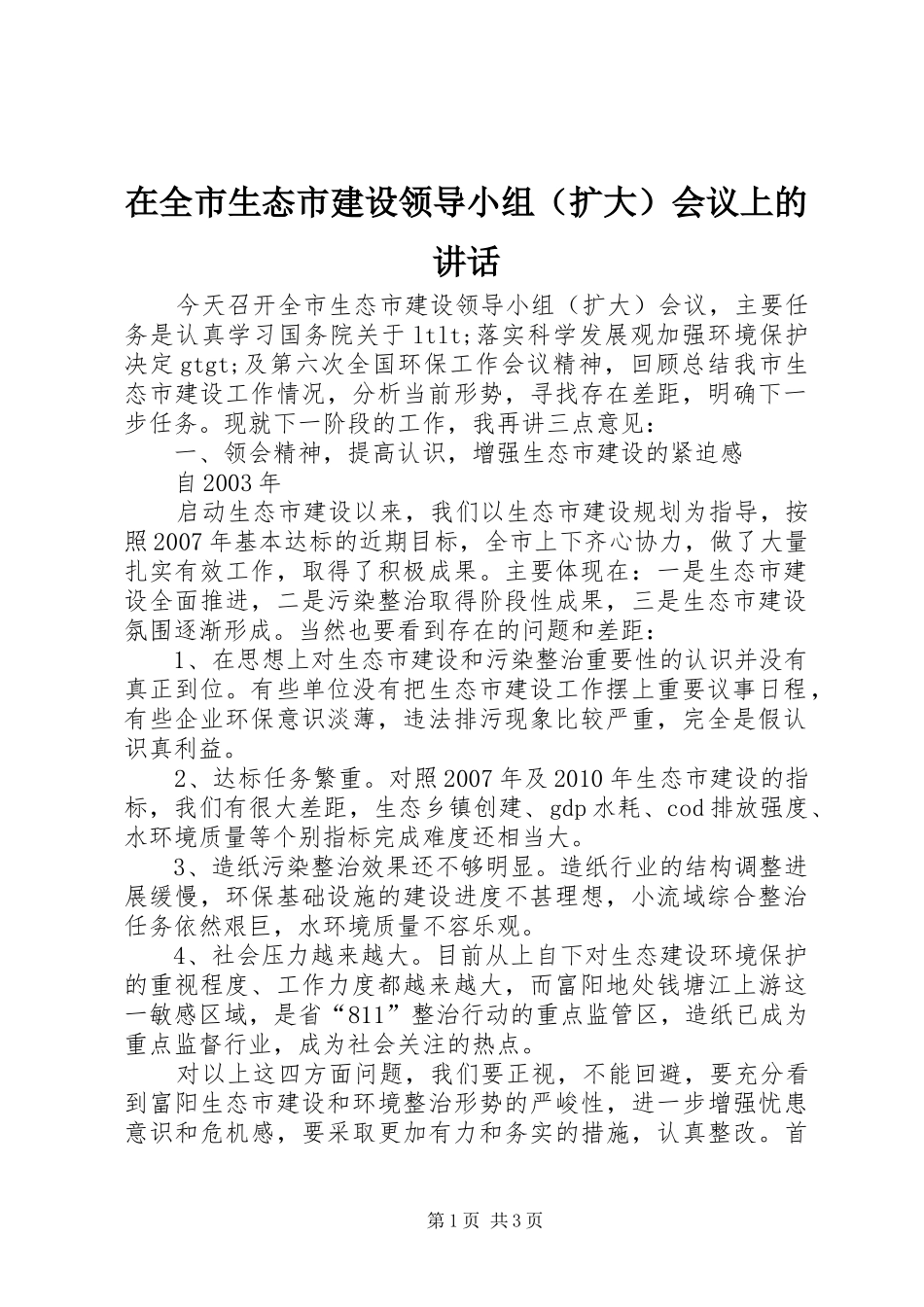 在全市生态市建设领导小组（扩大）会议上的讲话发言_第1页