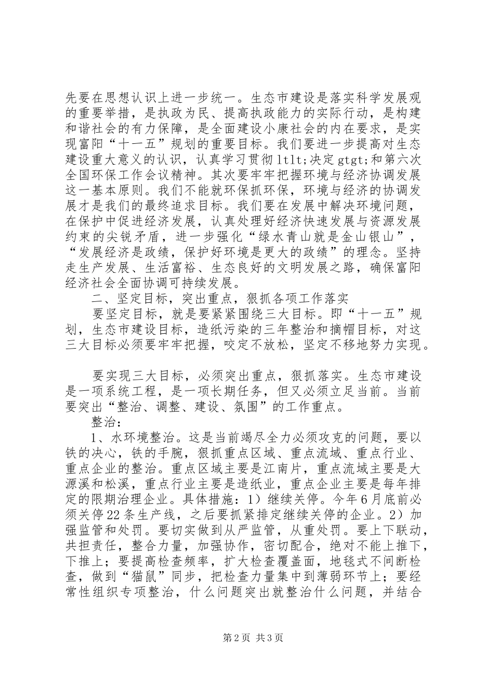 在全市生态市建设领导小组（扩大）会议上的讲话发言_第2页