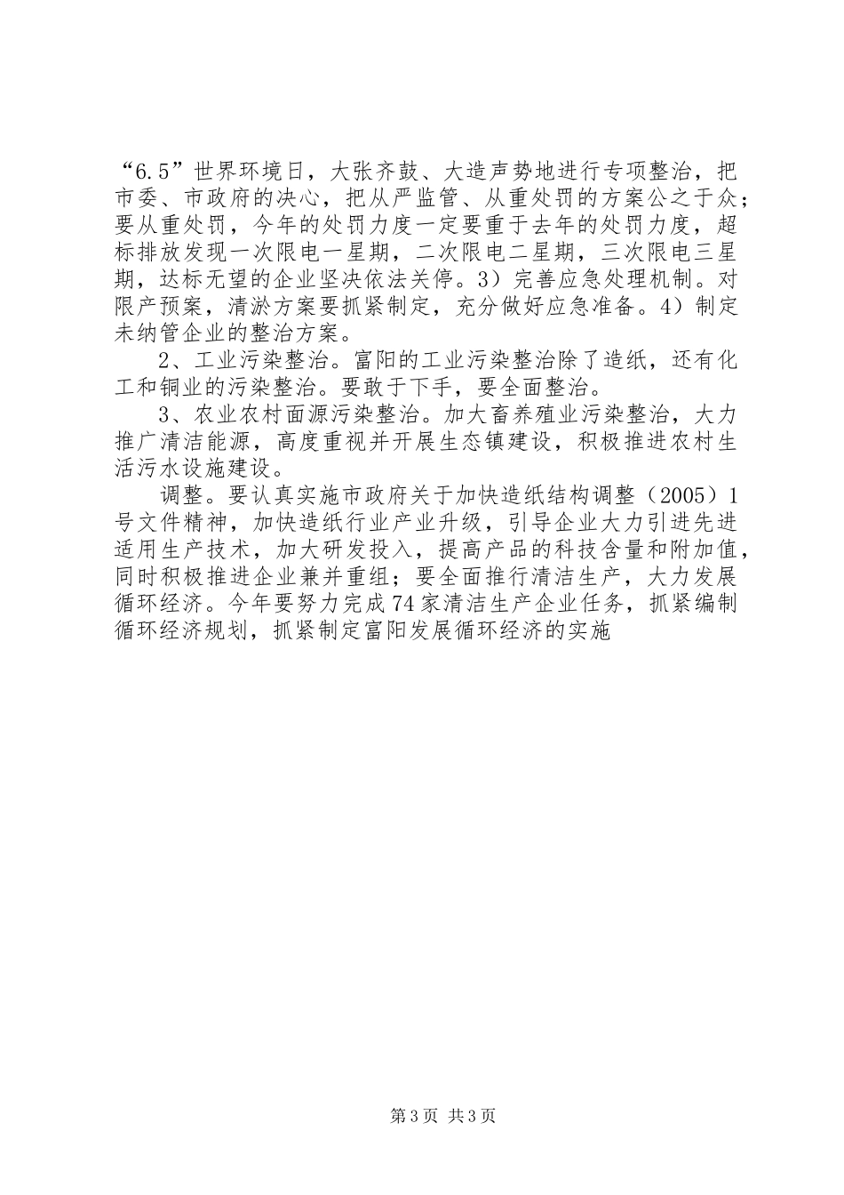 在全市生态市建设领导小组（扩大）会议上的讲话发言_第3页