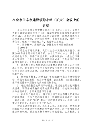 在全市生态市建设领导小组（扩大）会议上的讲话发言
