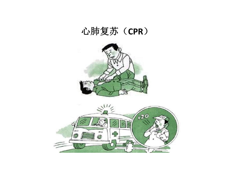 心肺复苏-(CPR)注意事项_第1页