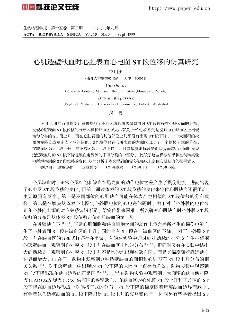 心肌透壁缺血时心脏表面心电图ST段位移的仿真_第1页