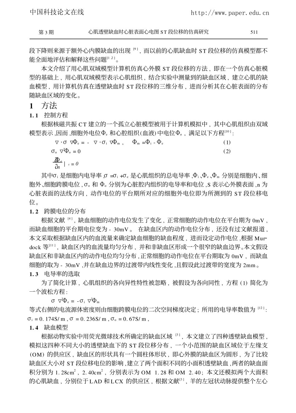 心肌透壁缺血时心脏表面心电图ST段位移的仿真_第2页
