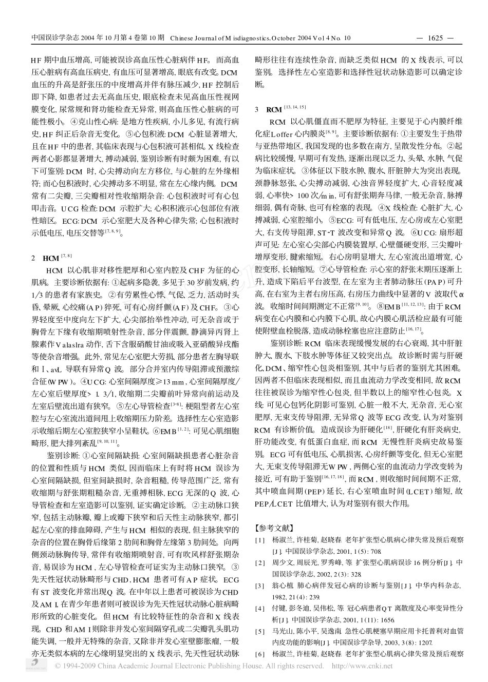 心肌病的分类与鉴别诊断_第2页