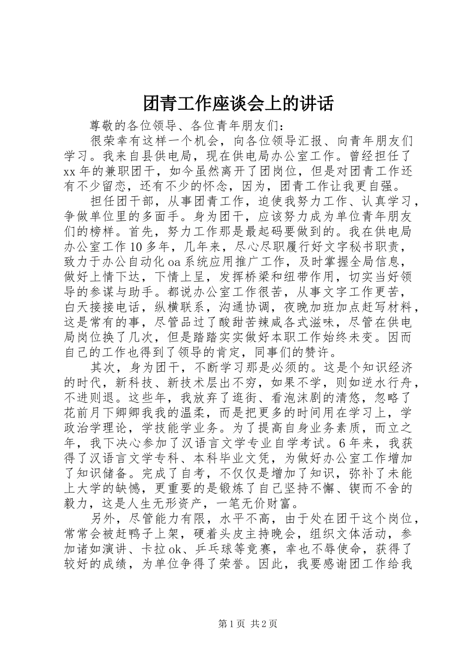 团青工作座谈会上的讲话发言_第1页