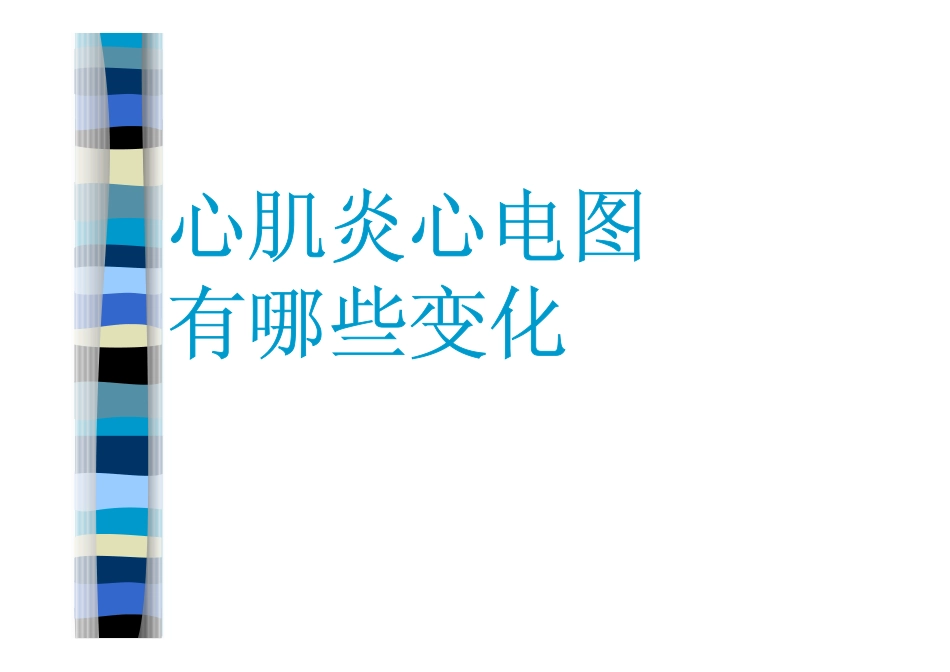 心肌炎心电图有哪些变化_第1页