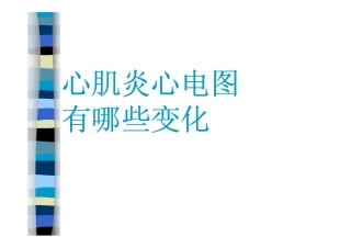 心肌炎心电图有哪些变化