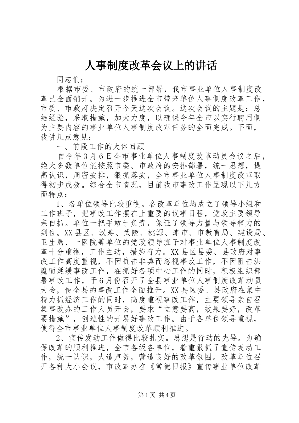 人事制度改革会议上的讲话发言_第1页