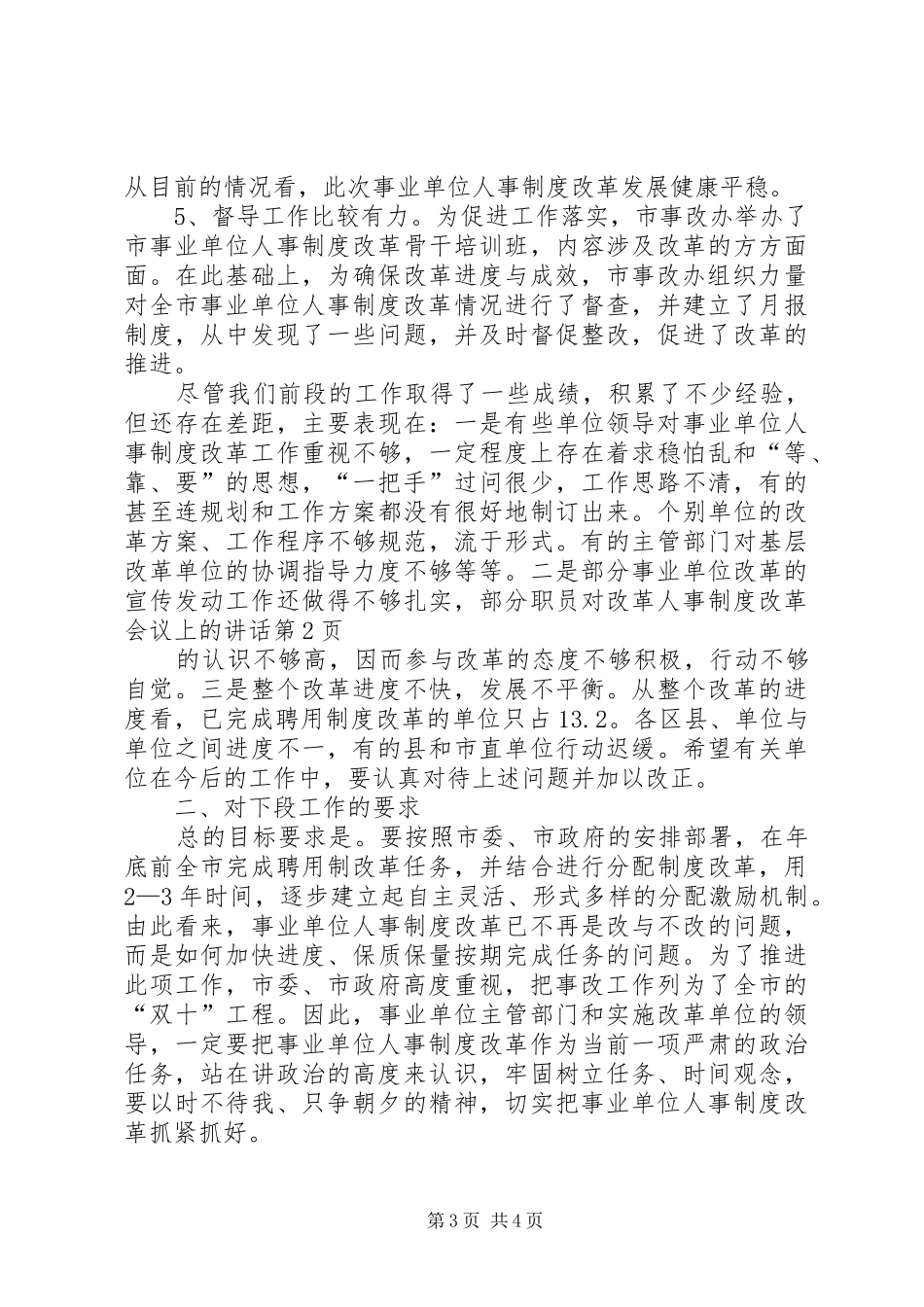 人事制度改革会议上的讲话发言_第3页