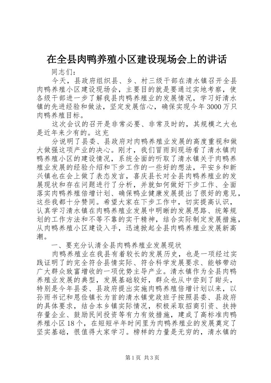在全县肉鸭养殖小区建设现场会上的讲话发言_第1页