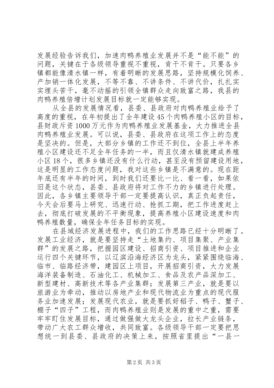 在全县肉鸭养殖小区建设现场会上的讲话发言_第2页
