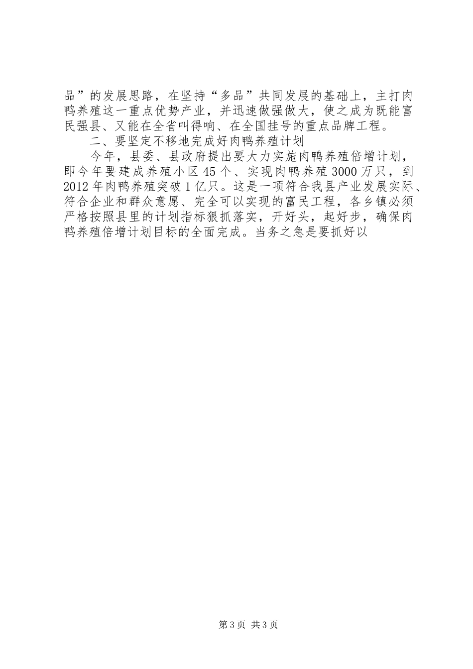 在全县肉鸭养殖小区建设现场会上的讲话发言_第3页