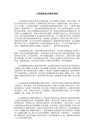 心肌损伤标志物的使用 Microso ft Word 文档 (3)