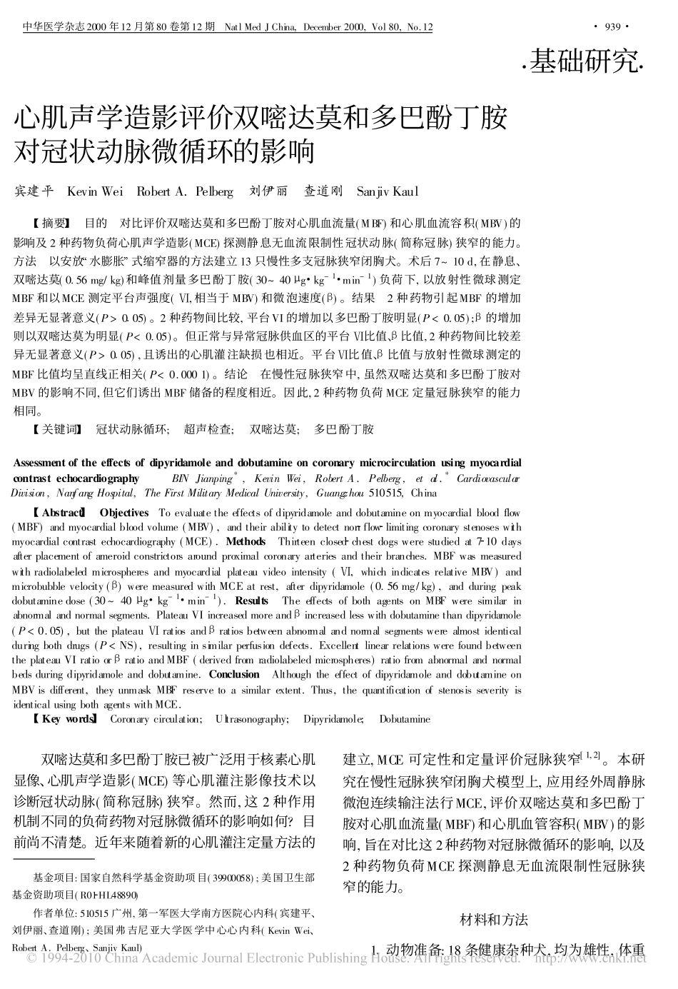 心肌声学造影评价双嘧达莫和多巴酚丁胺对冠状动脉微循环的影响_第1页