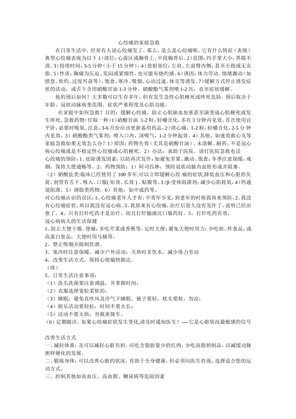 心绞痛的家庭急救_第1页