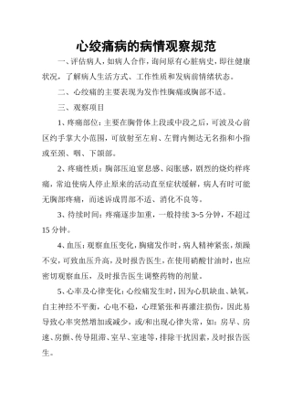 心绞痛病的病情观察规范