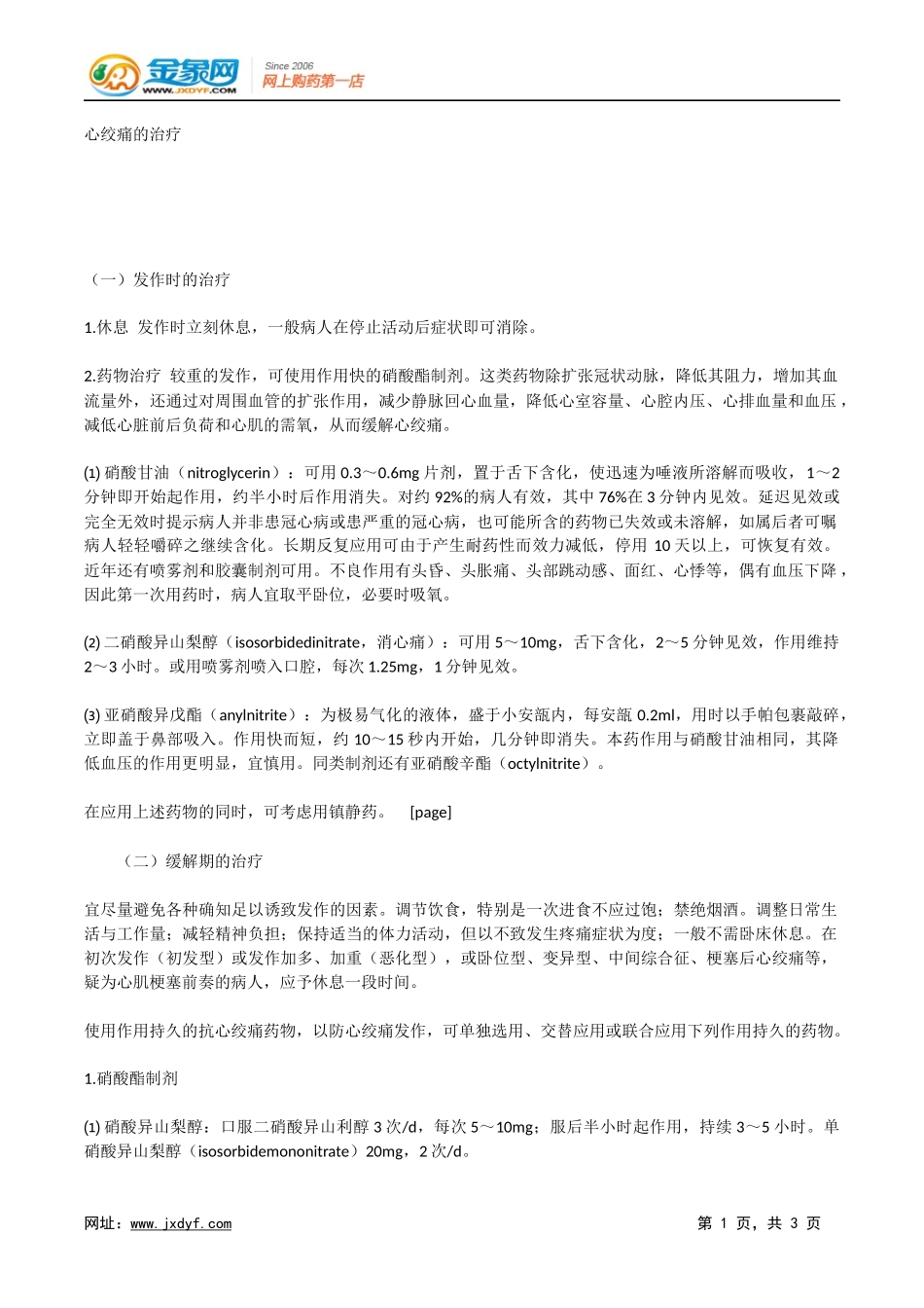 心绞痛的治疗.docx_第1页