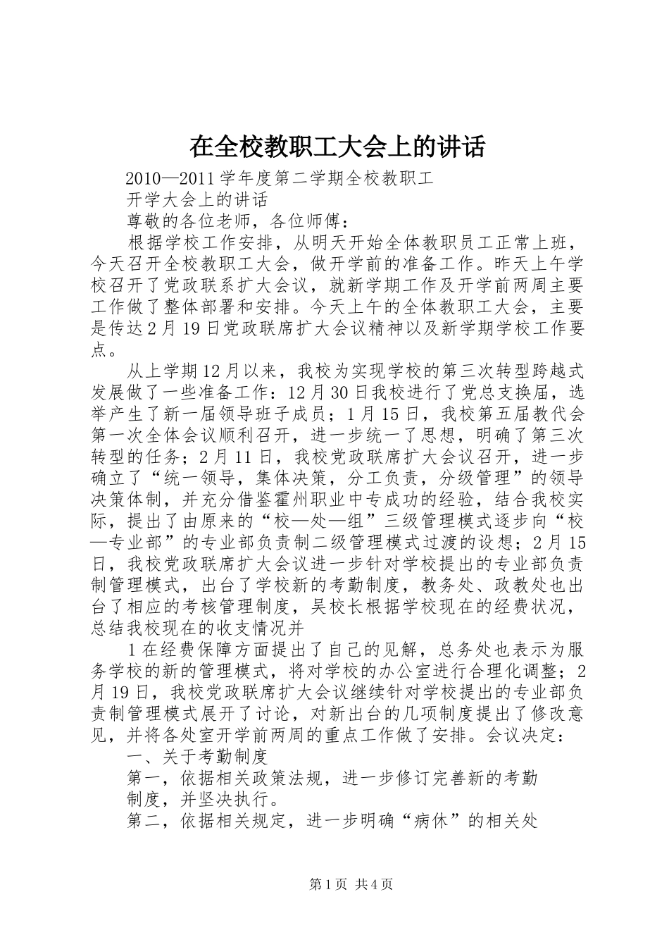 在全校教职工大会上的讲话发言_第1页