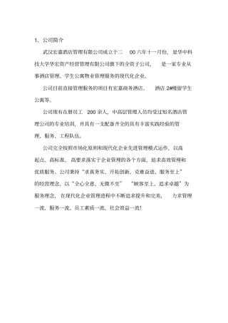 XX学生公寓物业管理服务方案