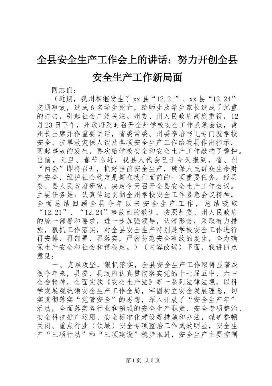 全县安全生产工作会上的讲话发言：努力开创全县安全生产工作新局面_第1页