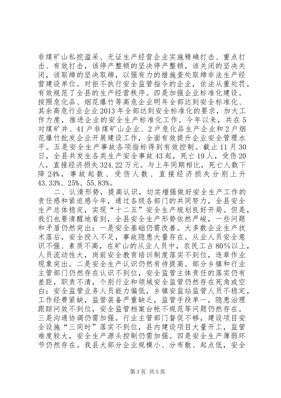 全县安全生产工作会上的讲话发言：努力开创全县安全生产工作新局面_第3页