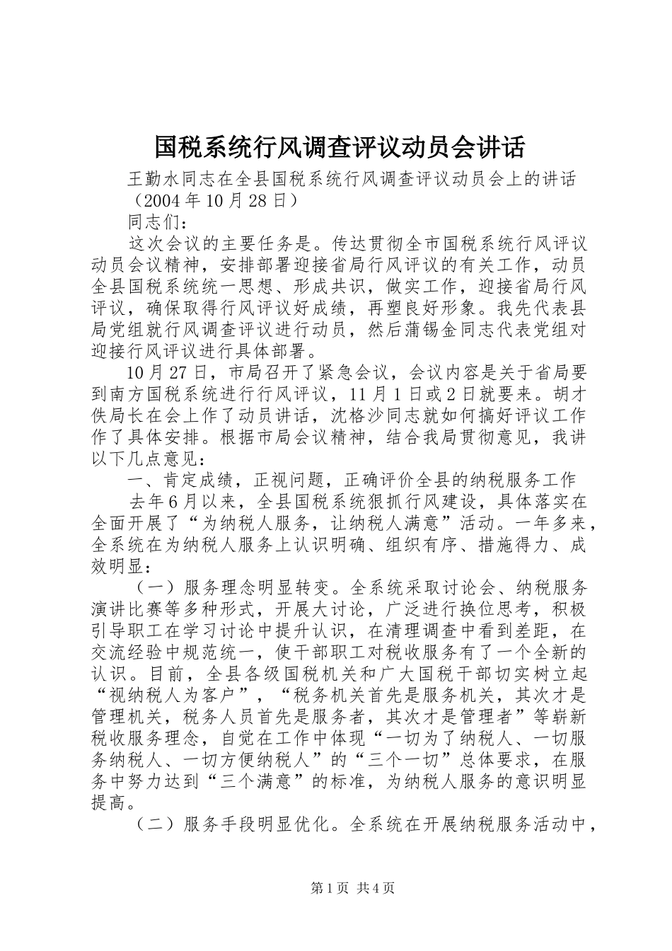 国税系统行风调查评议动员会讲话发言_第1页