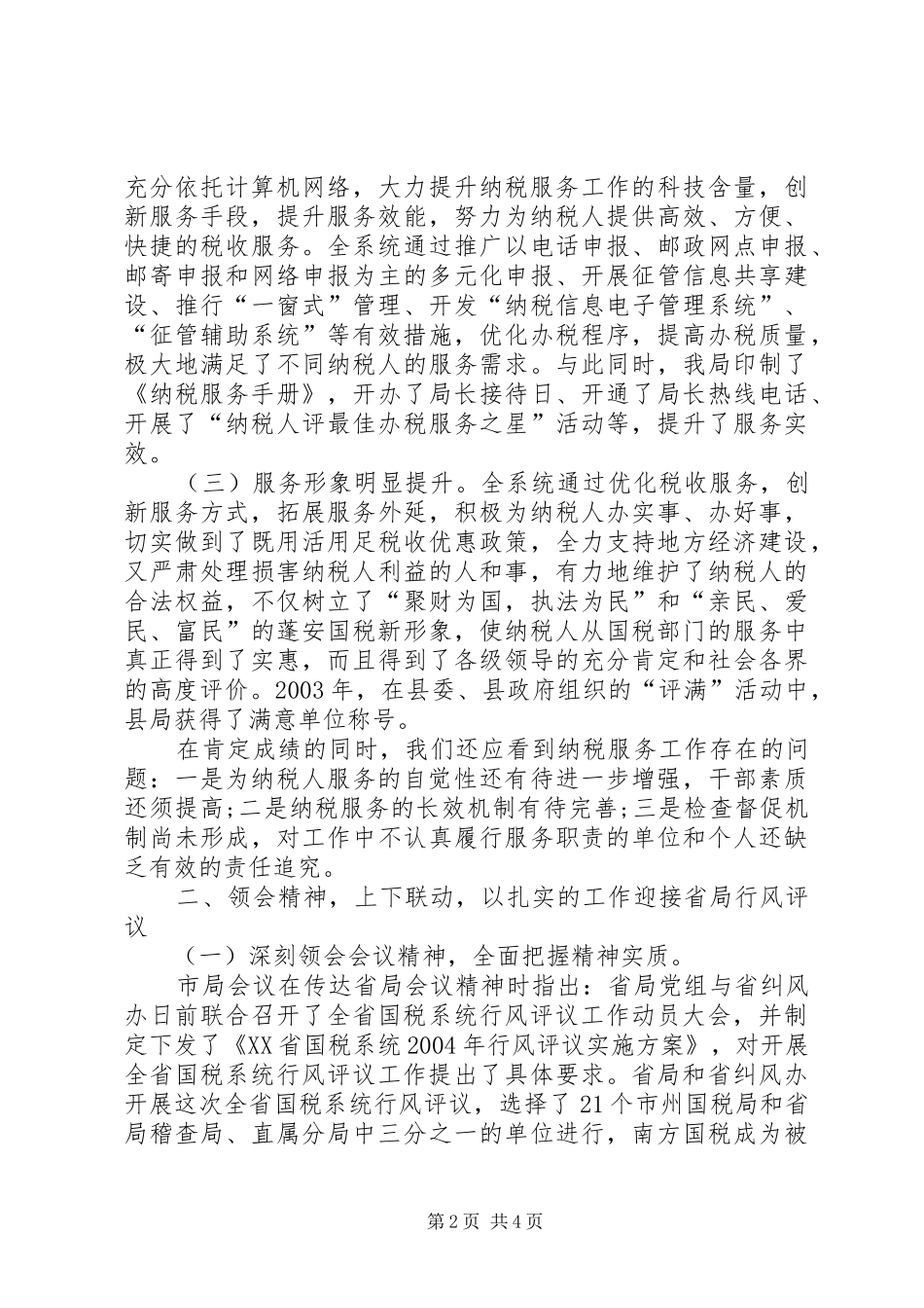 国税系统行风调查评议动员会讲话发言_第2页