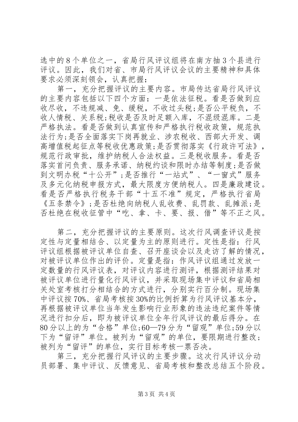 国税系统行风调查评议动员会讲话发言_第3页