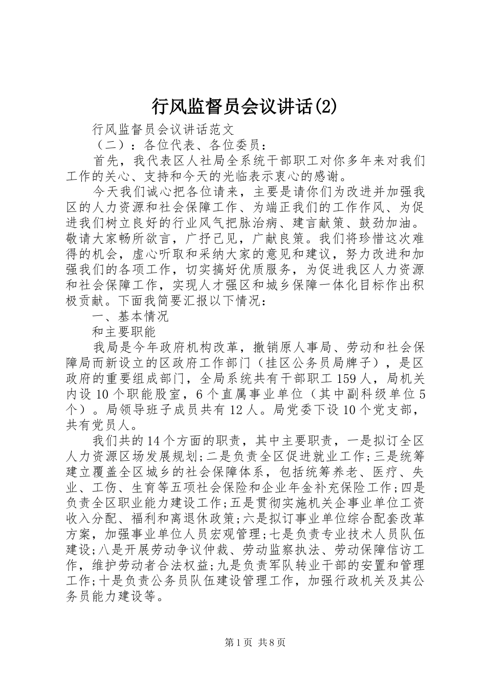 行风监督员会议讲话发言_第1页