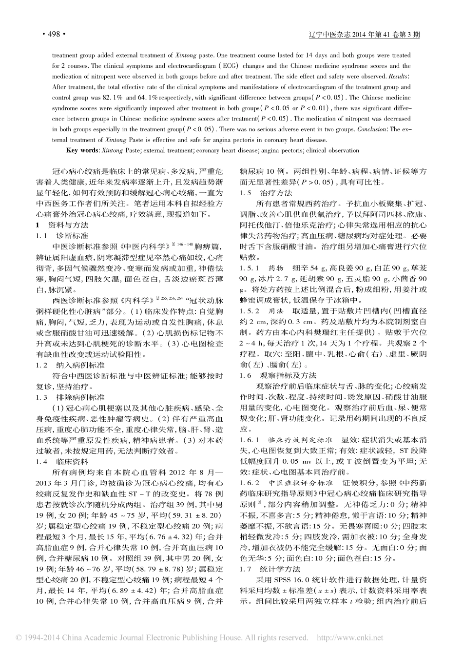 心痛膏外治冠心病心绞痛疗效观察_延秀敏_第2页