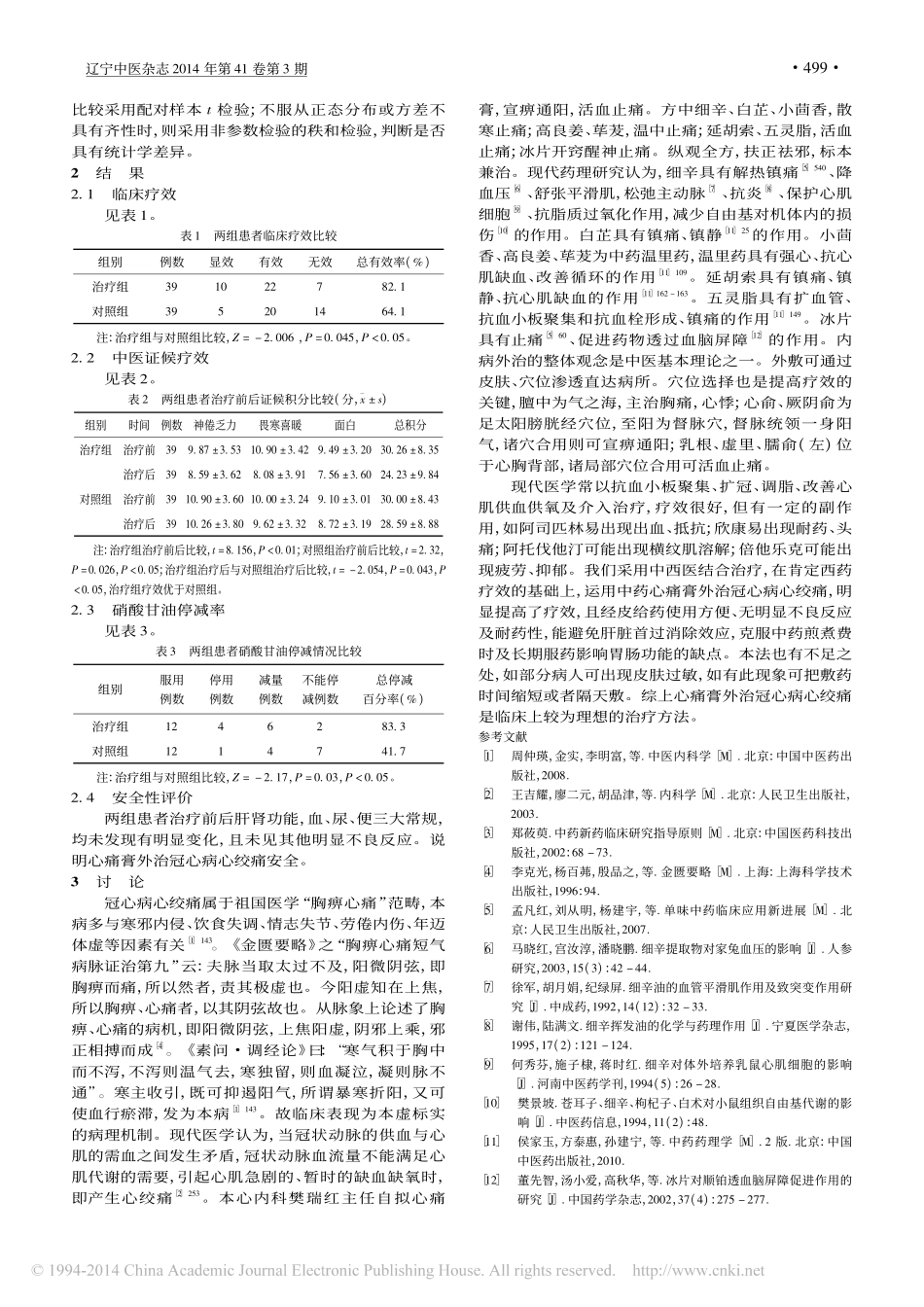 心痛膏外治冠心病心绞痛疗效观察_延秀敏_第3页