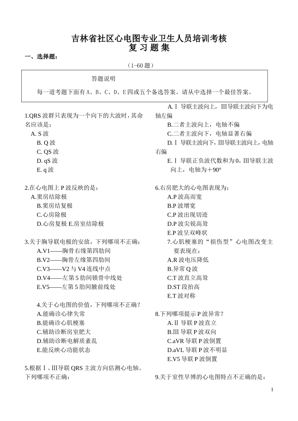 心电复习题集_第1页