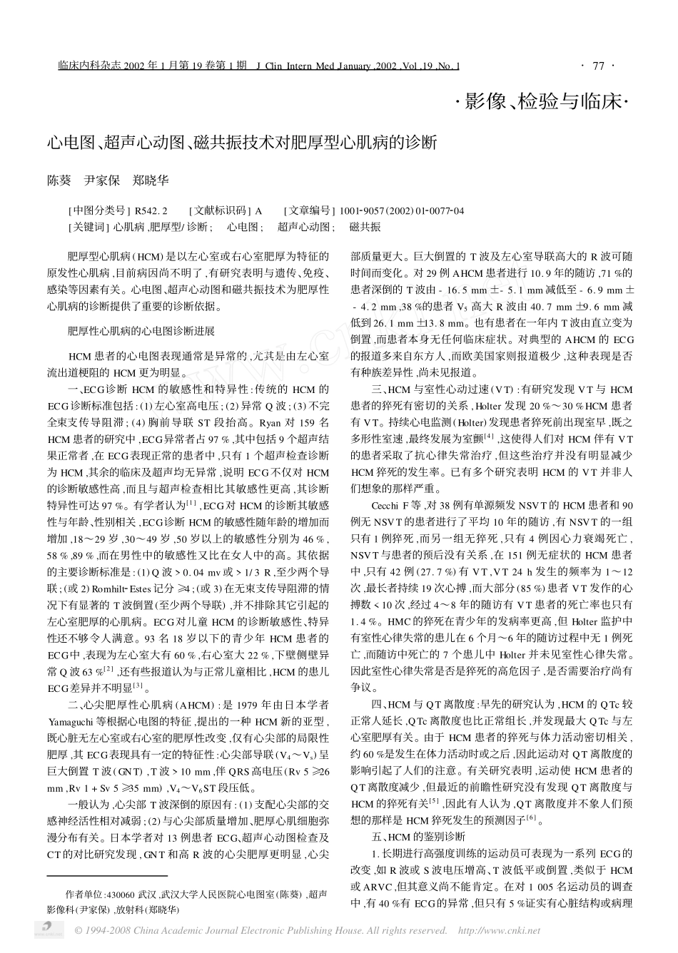 心电图超声心动图磁共振技术对肥厚型心肌病的诊断_第1页