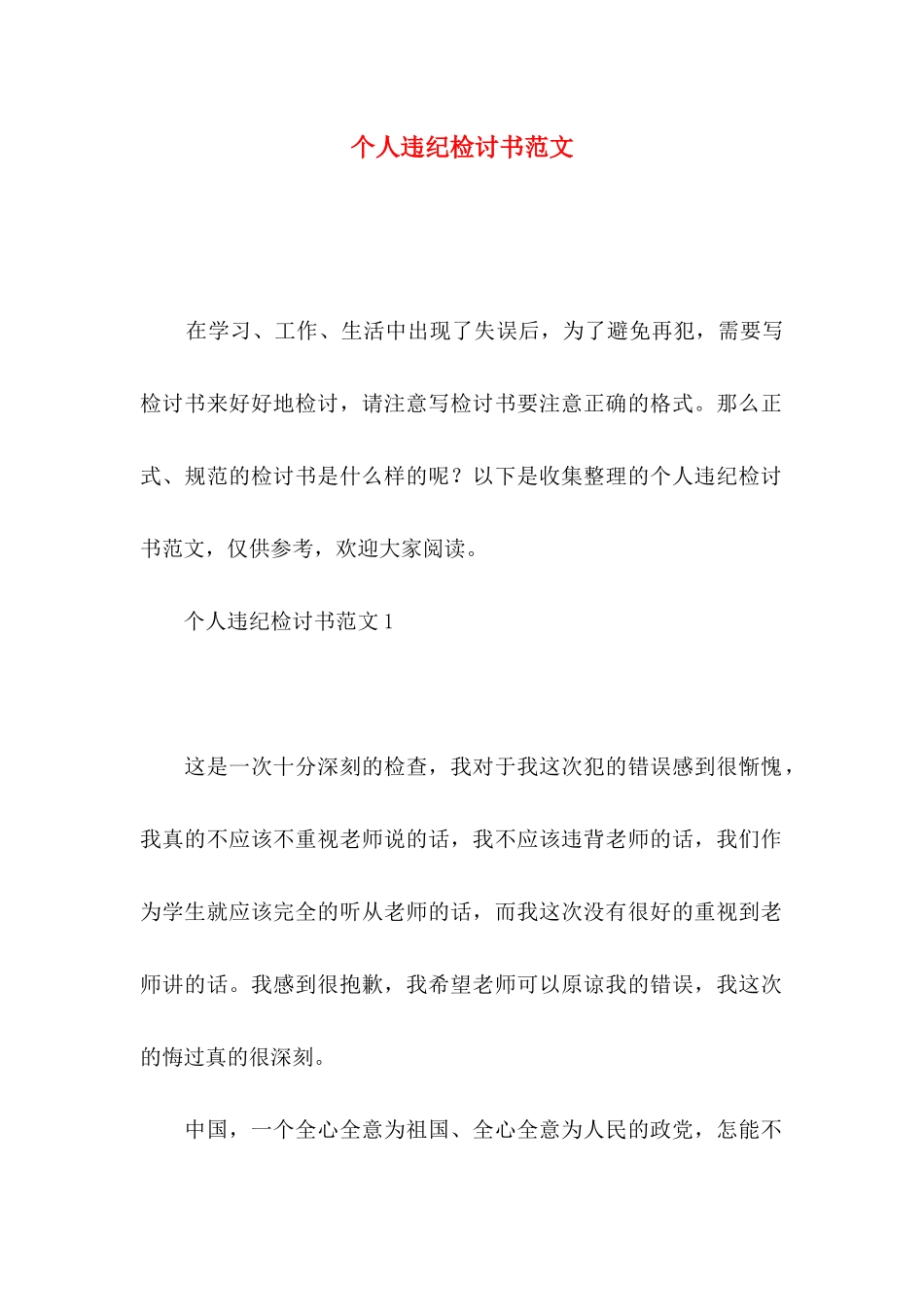 个人违纪检讨书范文_第1页