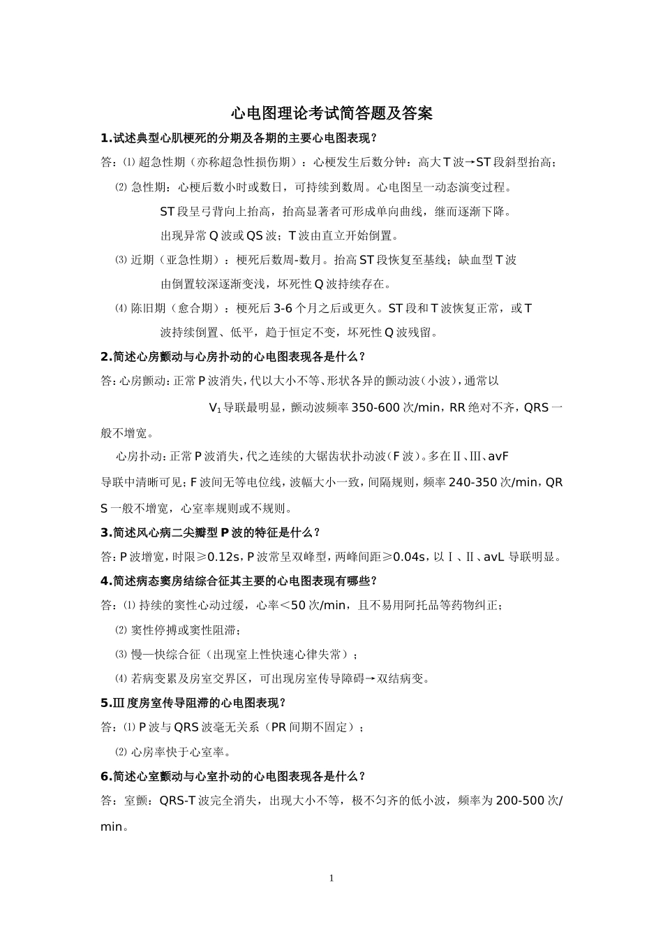 心电图简答题_第1页