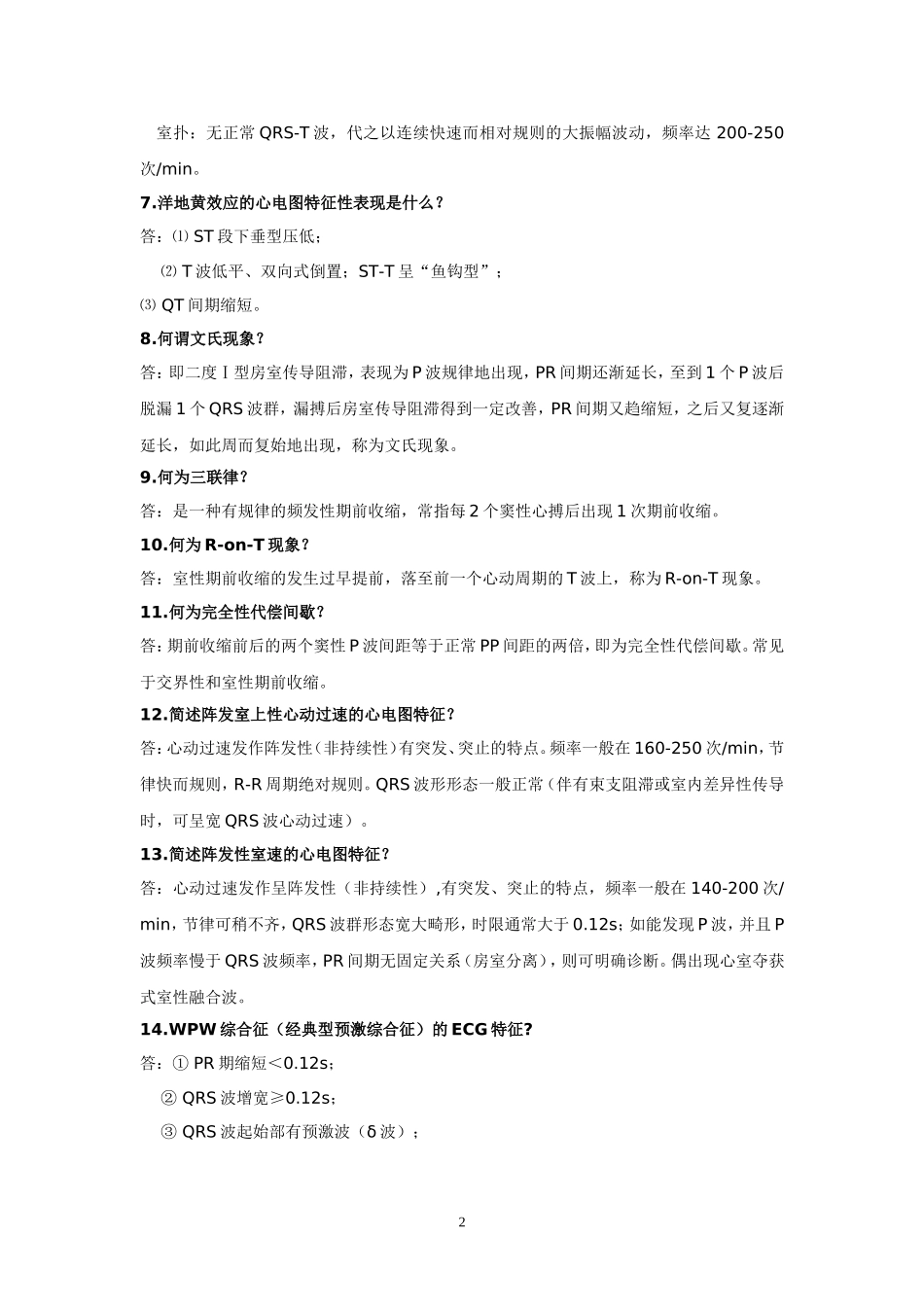 心电图简答题_第2页