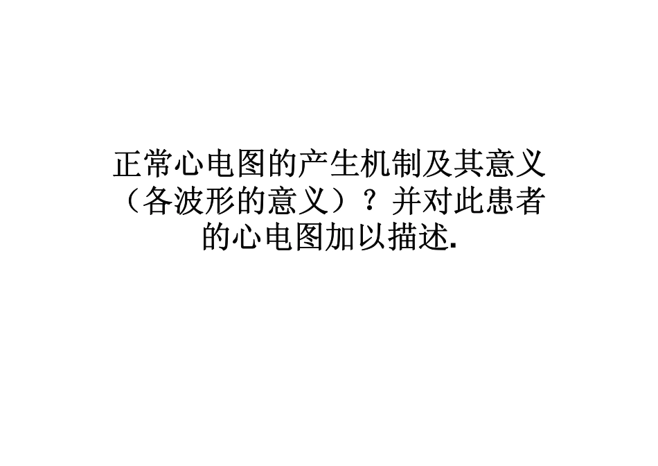 心电图的产生机制及其意义_第1页