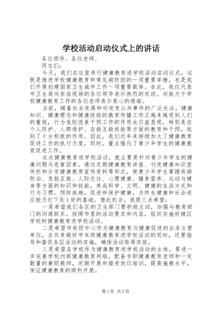 学校活动启动仪式上的讲话发言