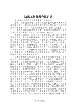 防汛工作部署会议讲话发言