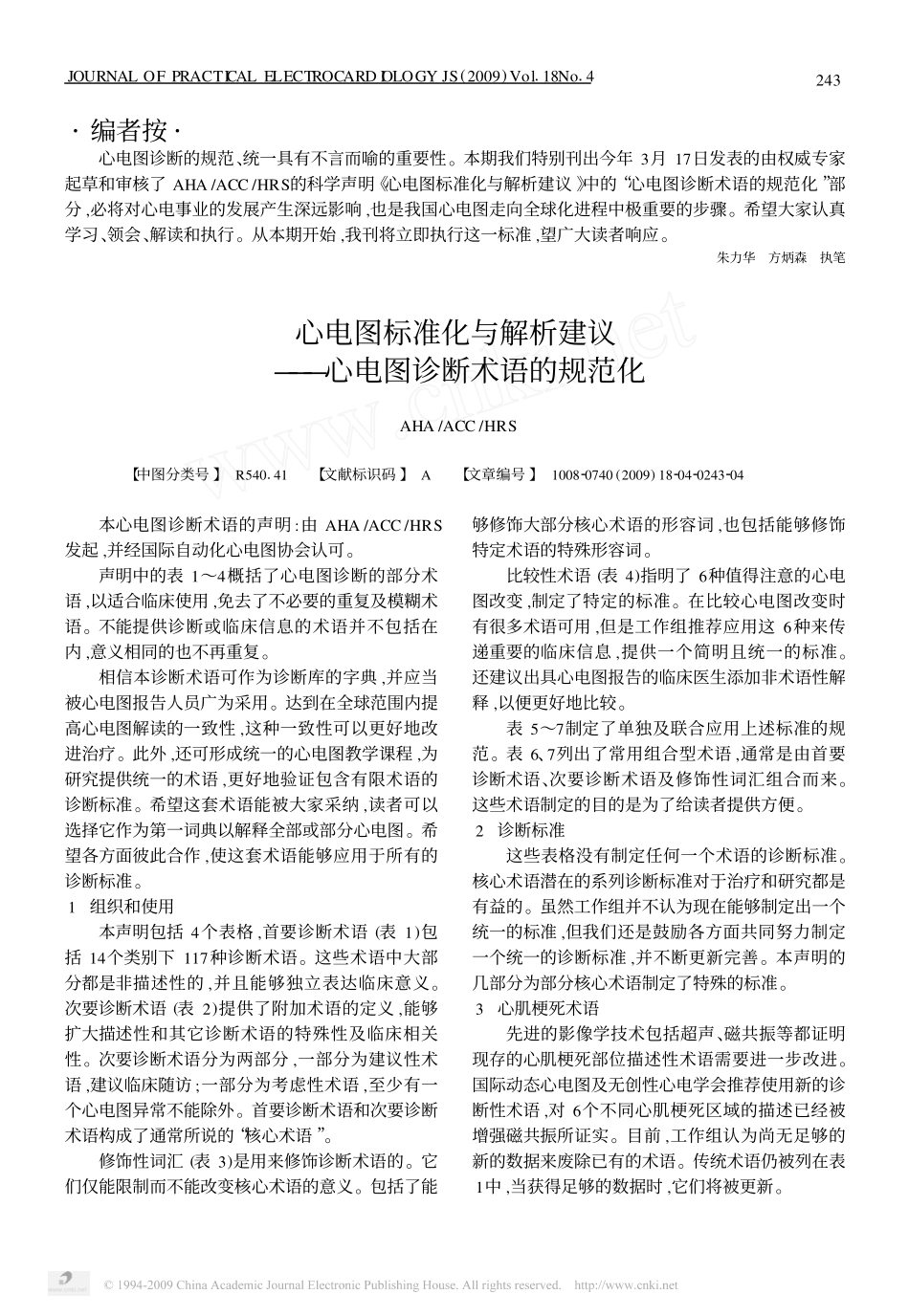 心电图标准化与解析建议_心电图诊断术语的规范化_第1页