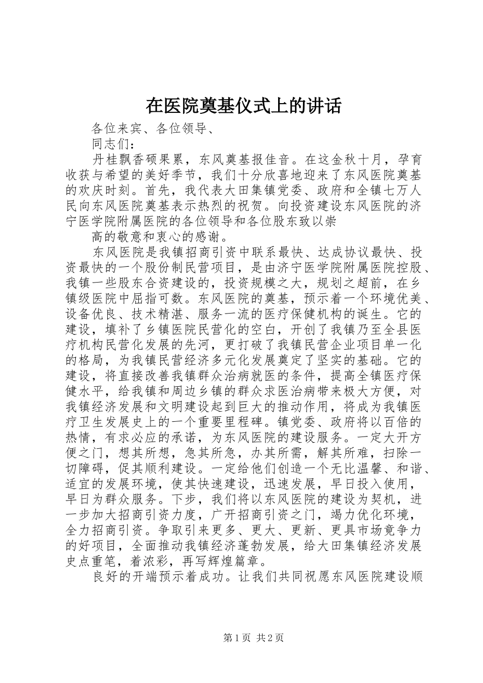 在医院奠基仪式上的讲话发言_第1页